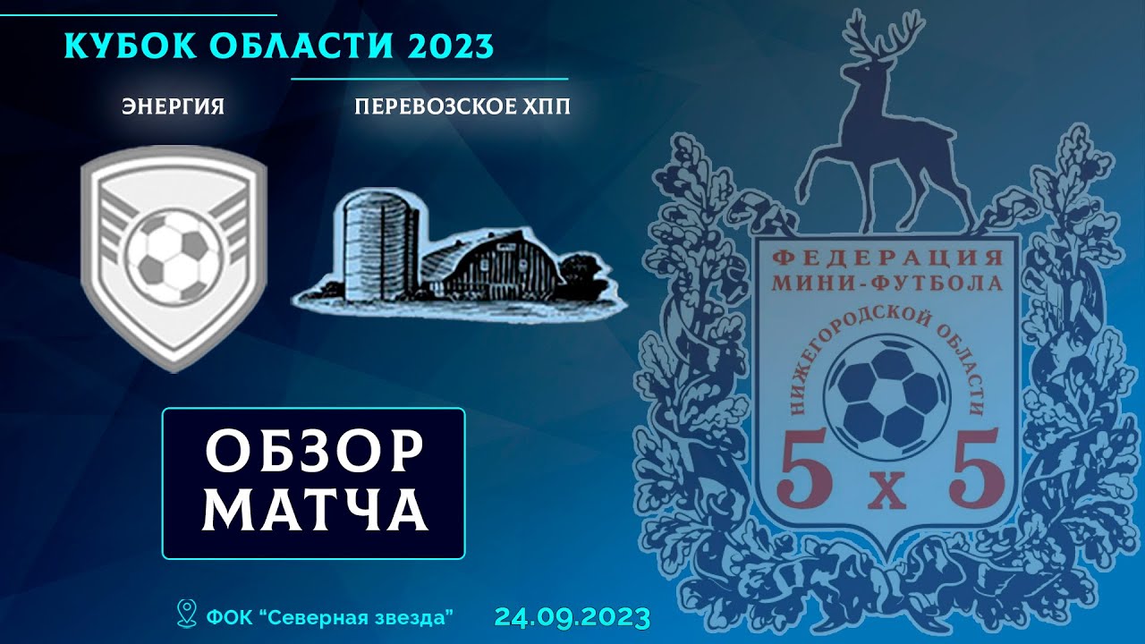 Кубок Области 2023. Энергия - Перевозское ХПП 1:8