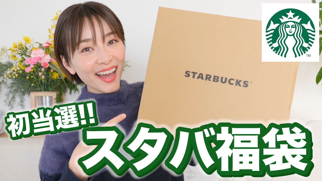 【スタバ福袋2022】初当選したスタバ福袋に大興奮！！！