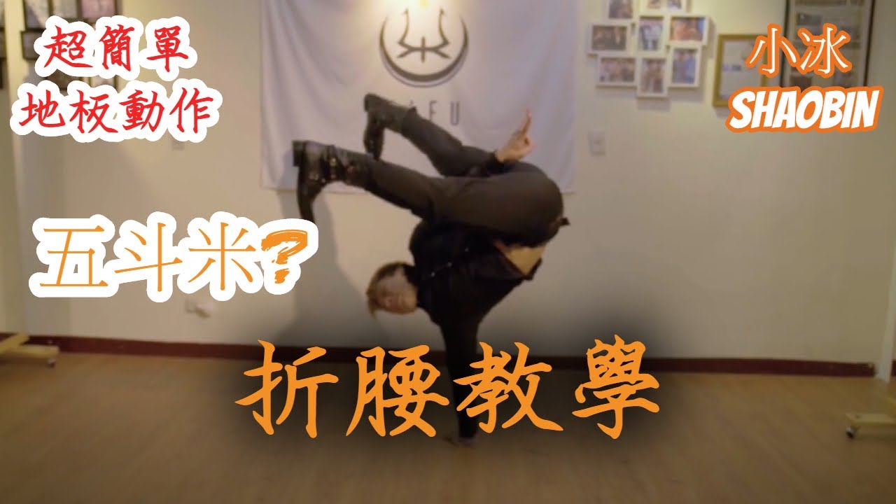 【折腰】 How to air freeze? ｜簡單的地板動作教學｜第四季｜ 小冰 SHAOBIN｜ 預估難度等級★★✰✰✰