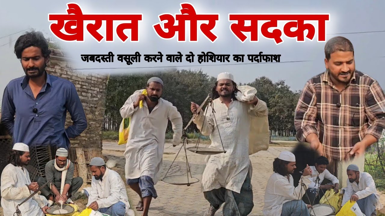 सदका जकात का जबदस्ती वसूली |Sadka Khairat किसको खाना चाहिए|imran sabbu ki comedy 