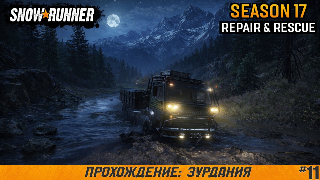 SnowRunner ● Зурдания ● Сезон 17: Repair & Rescue