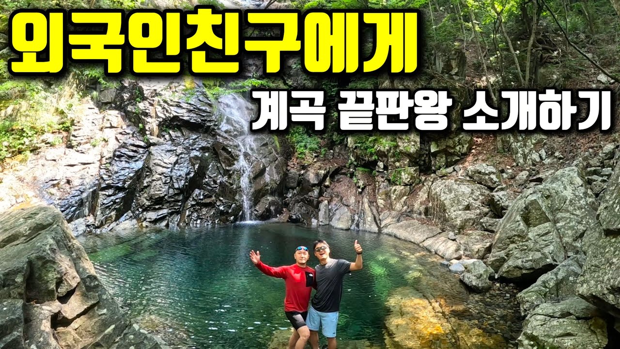 죽기전에 꼭 한번 가봐야 할 계곡, 세상과 단절된 오지에서 찾은 최고의 힐링 |학심이골|