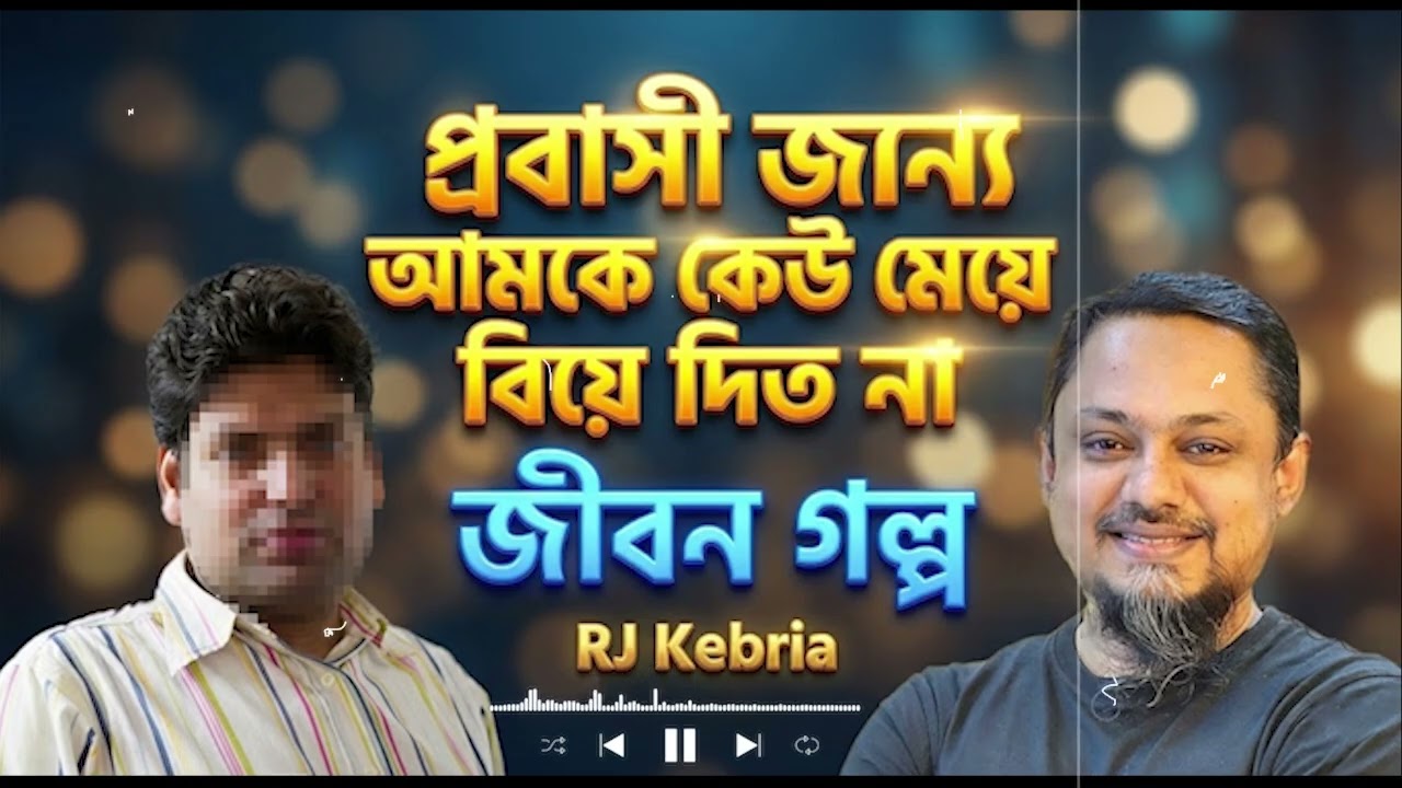 প্রবাসী হওয়ার অপরাধে যেভাবে সবাই আমাকে অবহেলা করেছিল—এই সত্য জানলে কাঁদবেন | Rj Kibriya