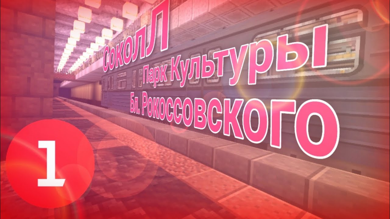 СОКОЛЬНИЧЕСКАЯ линия для МАЙНКРАФТ БЕДРОК 1.21.2!!!