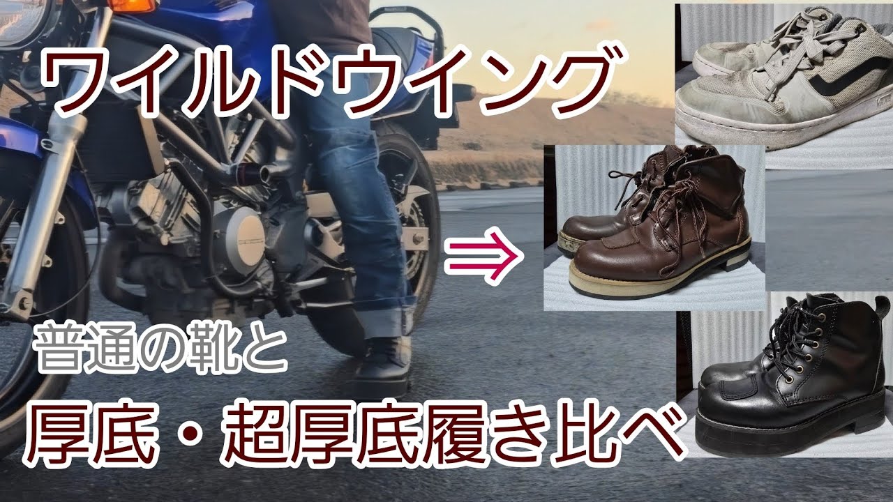 ワイルドウイングのブーツと普通の靴を履き比べてみた