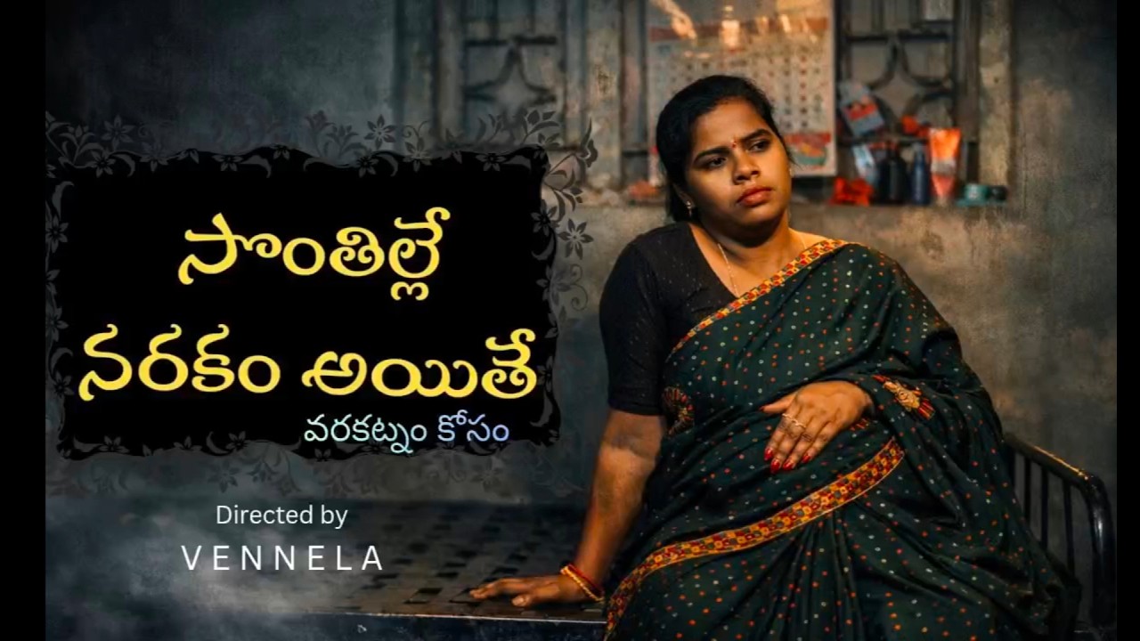 సొంతిల్లే నరకం అయితే | Telugu Emotional video | Akka Thammudu Creations | Must Watch |