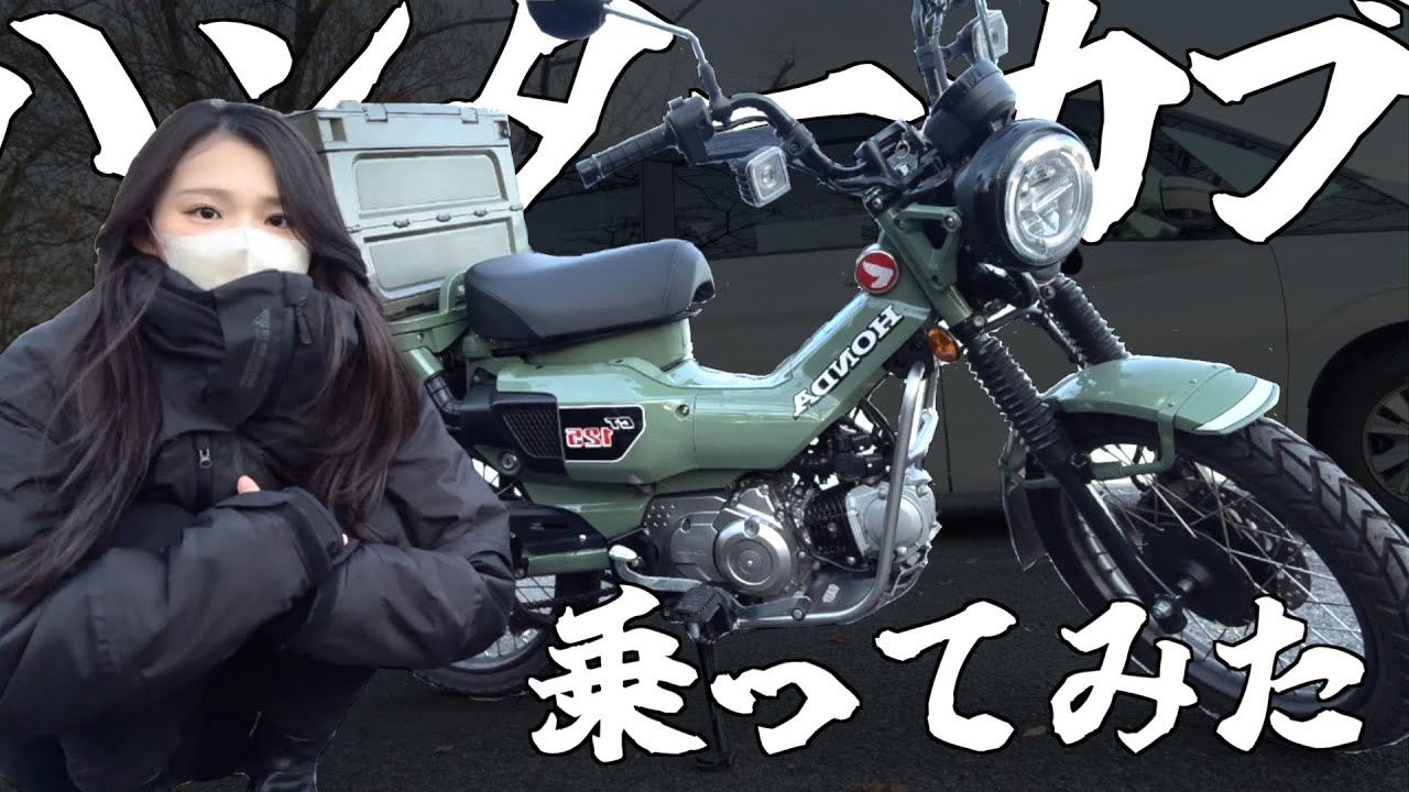 運動音痴が初めてハンターカブに乗った結果…