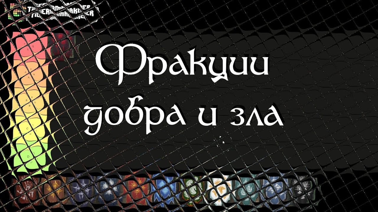 LOTR:Rise to war. Тирлист фракций добра и зла