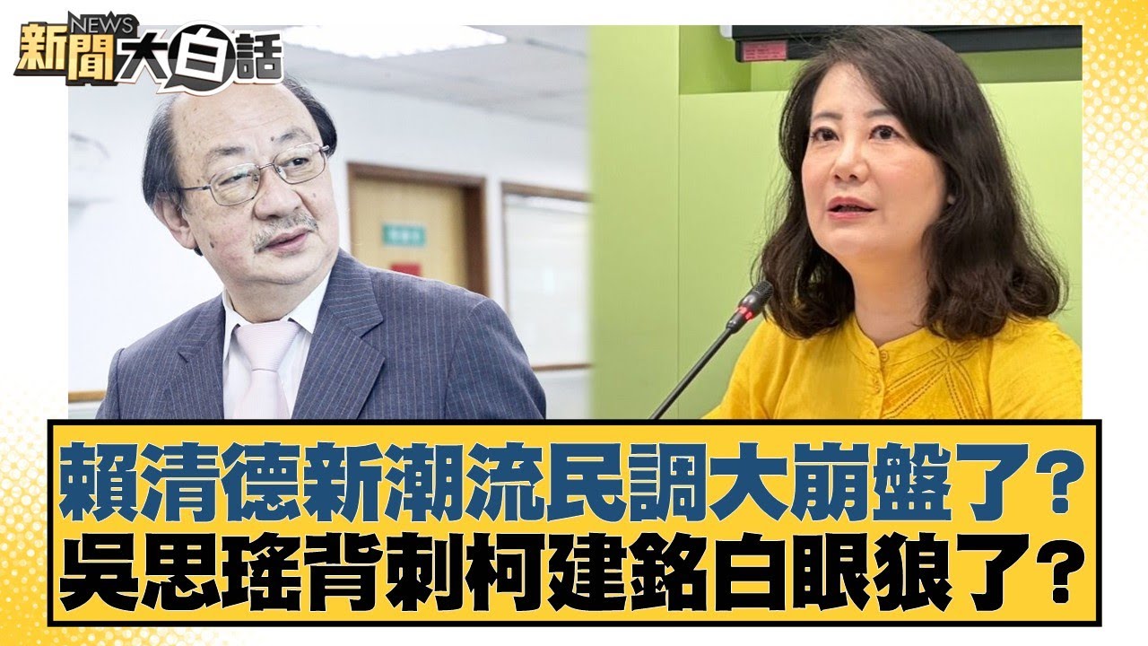 賴清德新潮流民調大崩盤了？吳思瑤背刺柯建銘白眼狼了？【#新聞大白話】20260124-9｜#葉元之 #何景榮 #李明賢