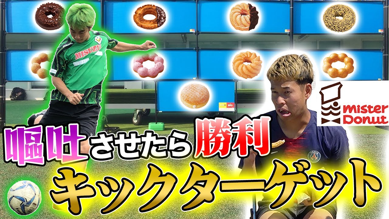 【大食いサッカー】キックターゲットで当てた