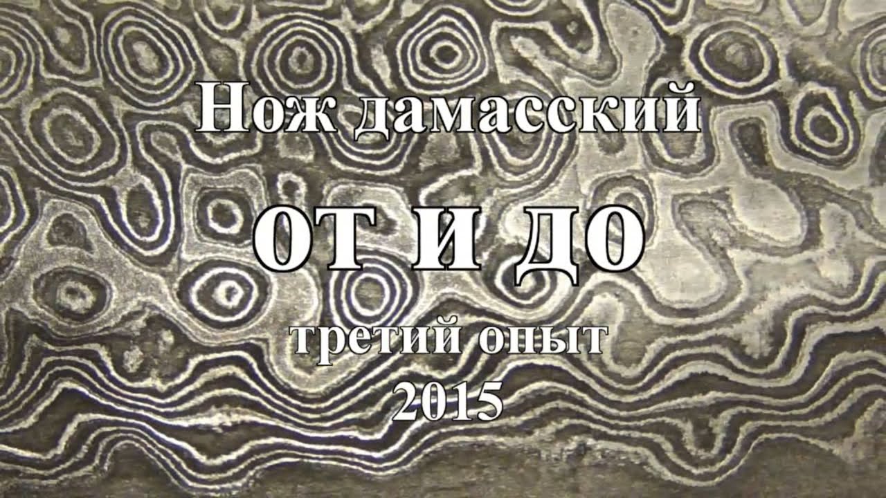 Нож дамасский от и до