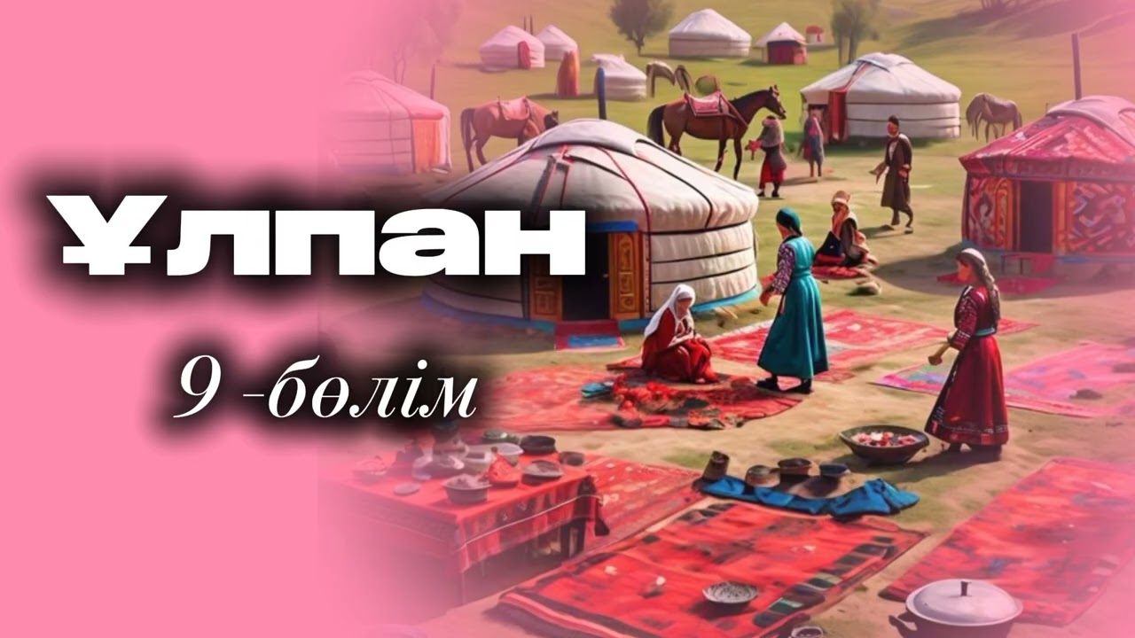 "Ұлпан" романы. Көптен күткен қуаныш.