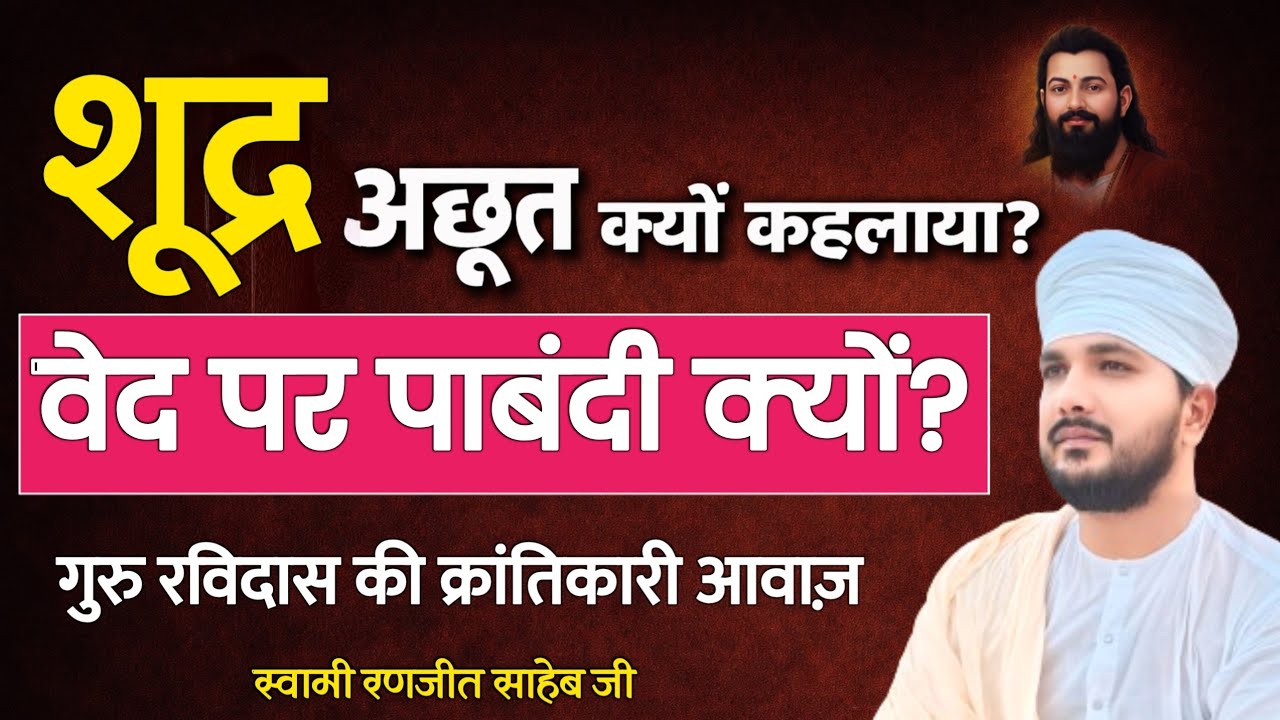 शूद्र अछूत क्यों कहलाया? वेद पर पाबंदी क्यों? संत रविदास की क्रांतिकारी आवाज़ | Ravidas Jayanti