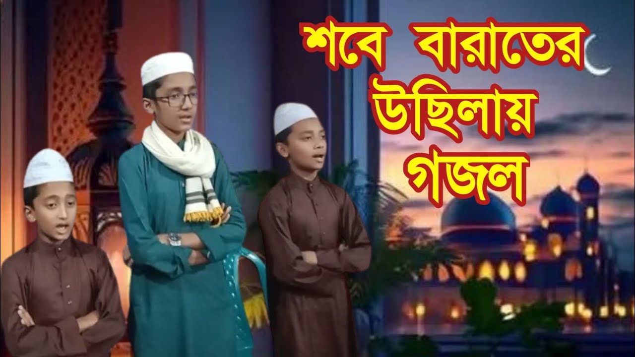 শবে বরাতের উছিলায় গজল ঢাকা গাজীপুর শ্রীপুর জয়নাবাজার কলেজ মাদ্রাসা,,, 