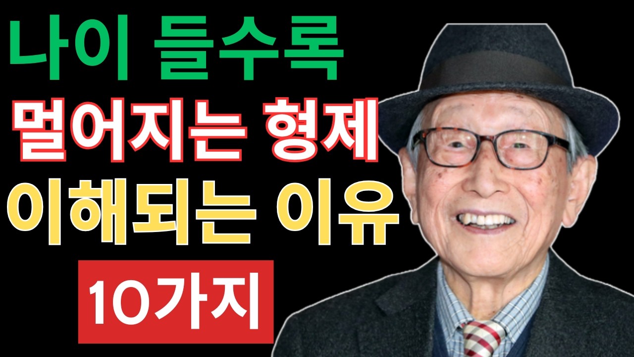 나이가 들수록 ‘형제자매’가 멀어지는 이유 10가지  김형석 교수