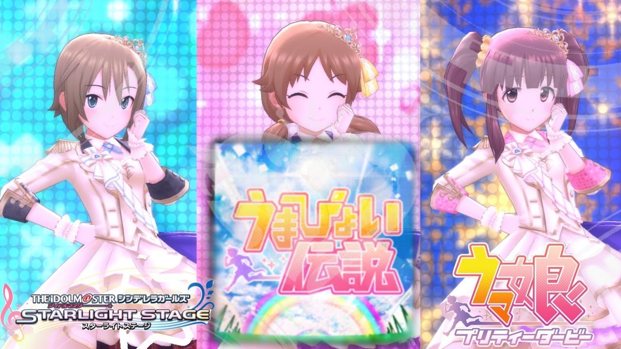 【デレステMV/MAD】うまぴょい伝説【ウマ娘コラボ】