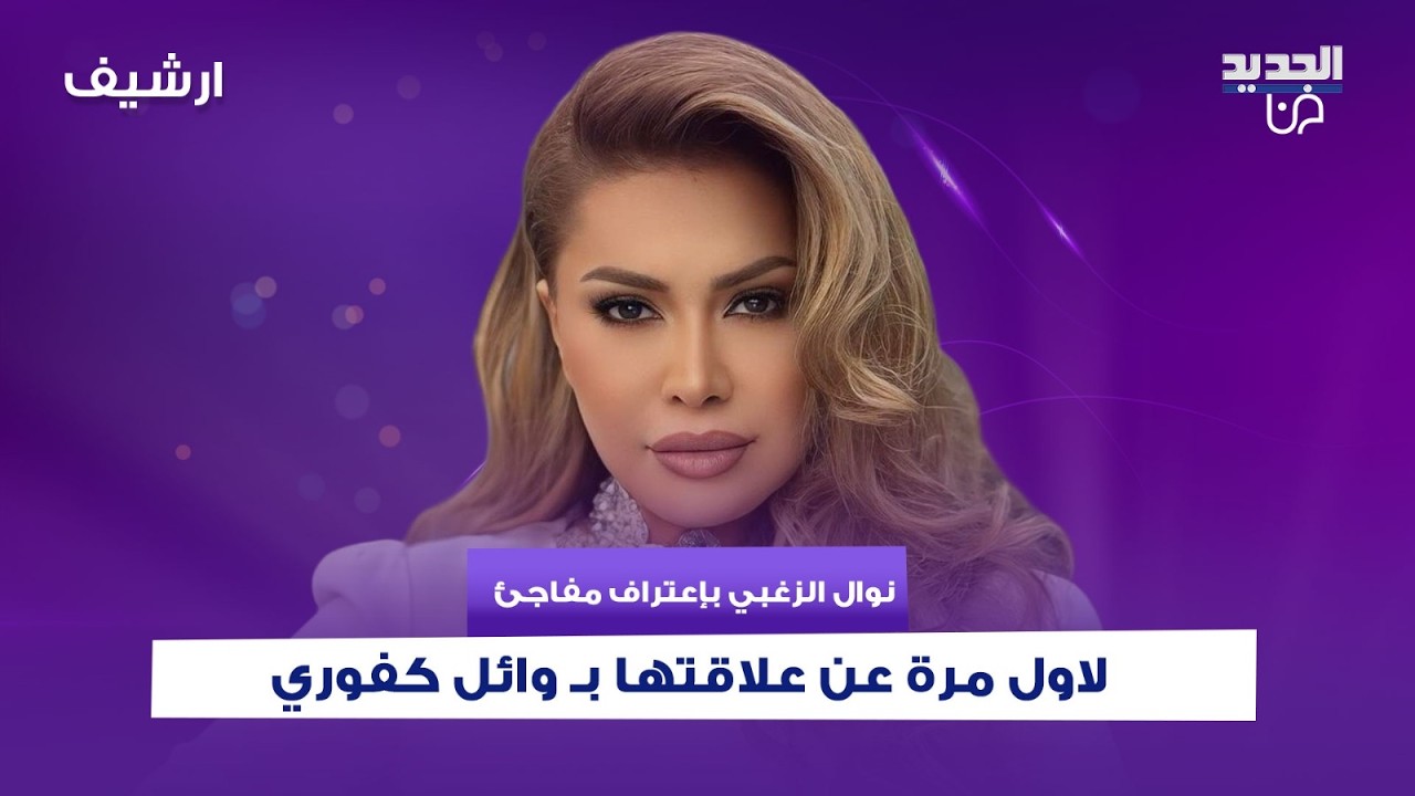نوال الزغبي بإعتراف مفاجئ لاول مرة عن علاقتها بـ وائل كفوري :كان في حب بس كان شايف حاله
