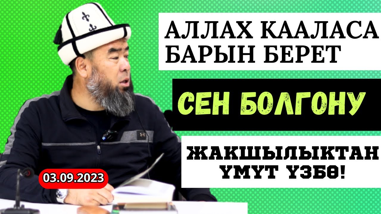 АЛЛАХ КААЛАСА БАРЫН БЕРЕТ, СЕН БОЛГОНУ ЖАКШЫЛЫКТАН ҮМҮТ ҮЗБӨ! Устаз Эрмек Тынай уулу