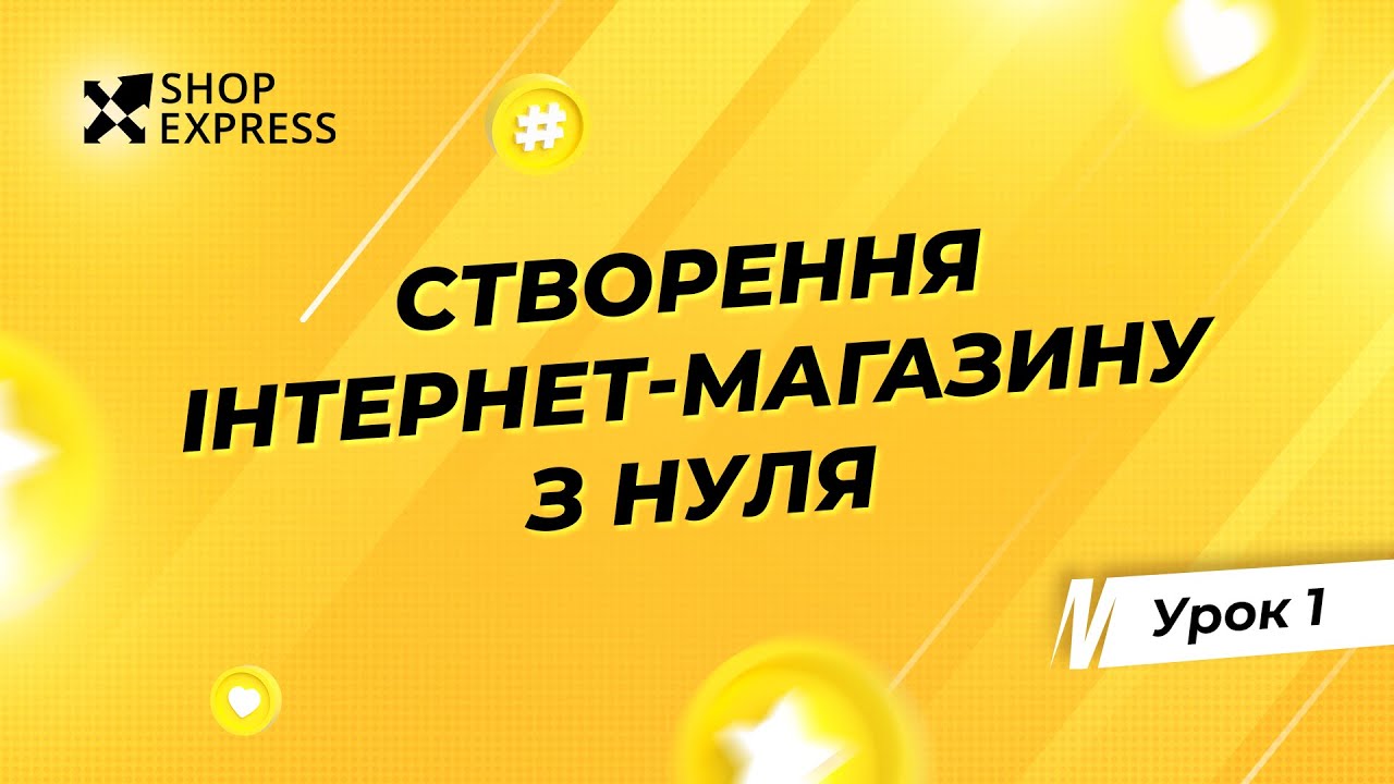 Як створити інтернет-магазин на Shop-Express - Урок №1