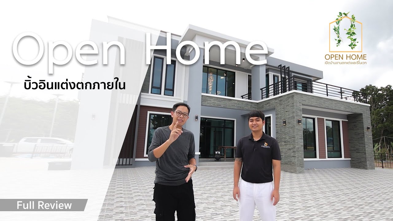 Open Home EP.1 พาชมงานบิ้วอิน สไตล์โมเดิร์นลักชัวรี่ By บ้านรักษ์ อินทีเรีย