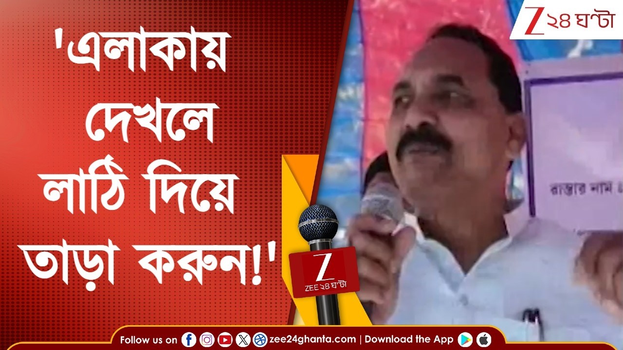 Assembly Election | 'এলাকায় দেখলেই লাঠি দিয়ে তাড়া করুন ', নিদান রহিম বক্সির! | Zee 24 Ghanta