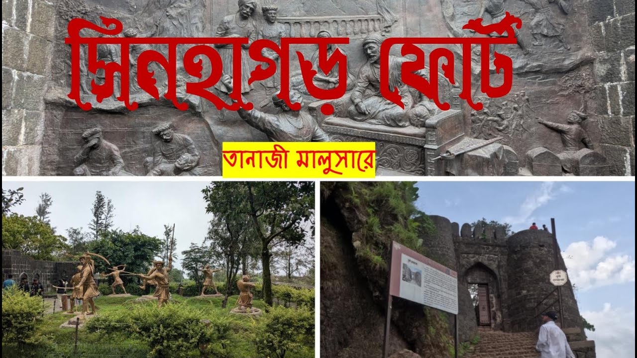 Sinhagad Fort Pune | Sinhagad History | Maharashtra Tourism | Tanaji Malusora | Sinhagad fort trek
