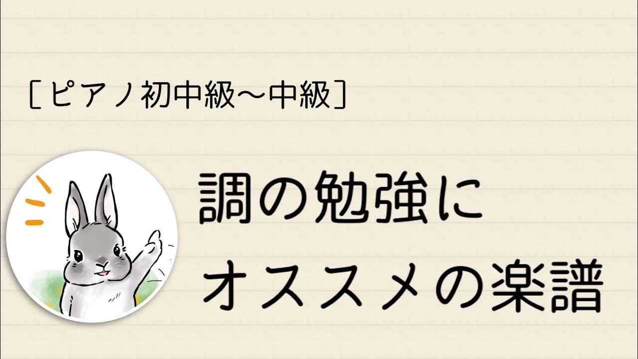 ［ピアノ初中級〜中級］調の勉強が出来るテキストを紹介します♪