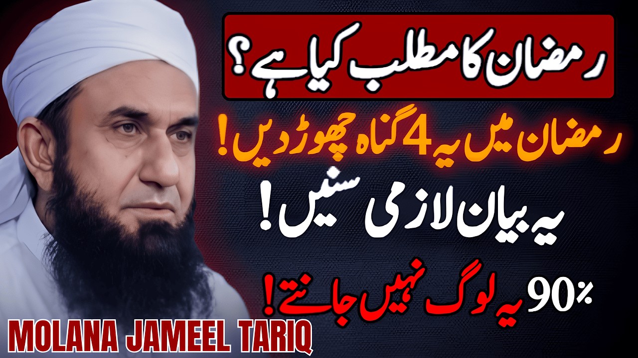 Maulana Tariq Jameel! | Ramzan Mein Ye 4 Gunah Chor Dain!