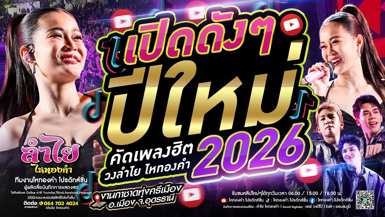 เปิดปีใหม่2026🎉 #คัดเพลงฮิตมันส์ๆ - วงลำไย ไหทองคำ [แสดงสด] ณ ทุ่งศรีเมือง จ.อุดรฯ (ใหม่ล่าสุด)