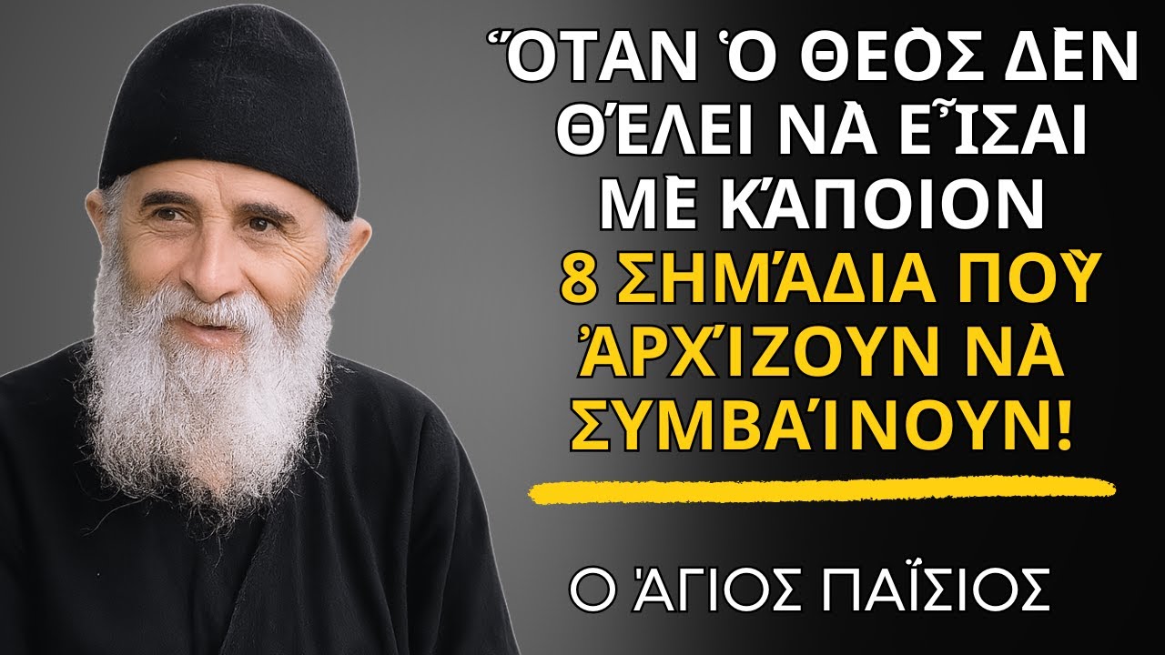 Ὅταν Ὁ Θεὸς Δὲν Θέλει Νὰ Εἶσαι Μὲ Κάποιον — 8 Σημάδια Ποὺ Ἀρχίζουν Νὰ Συμβαίνουν - Ἅγιος Παΐσιος