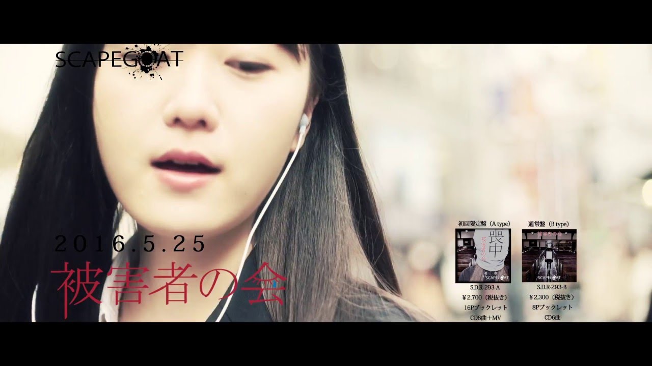 SCAPEGOAT【告白＿時々、雨】MV SPOT