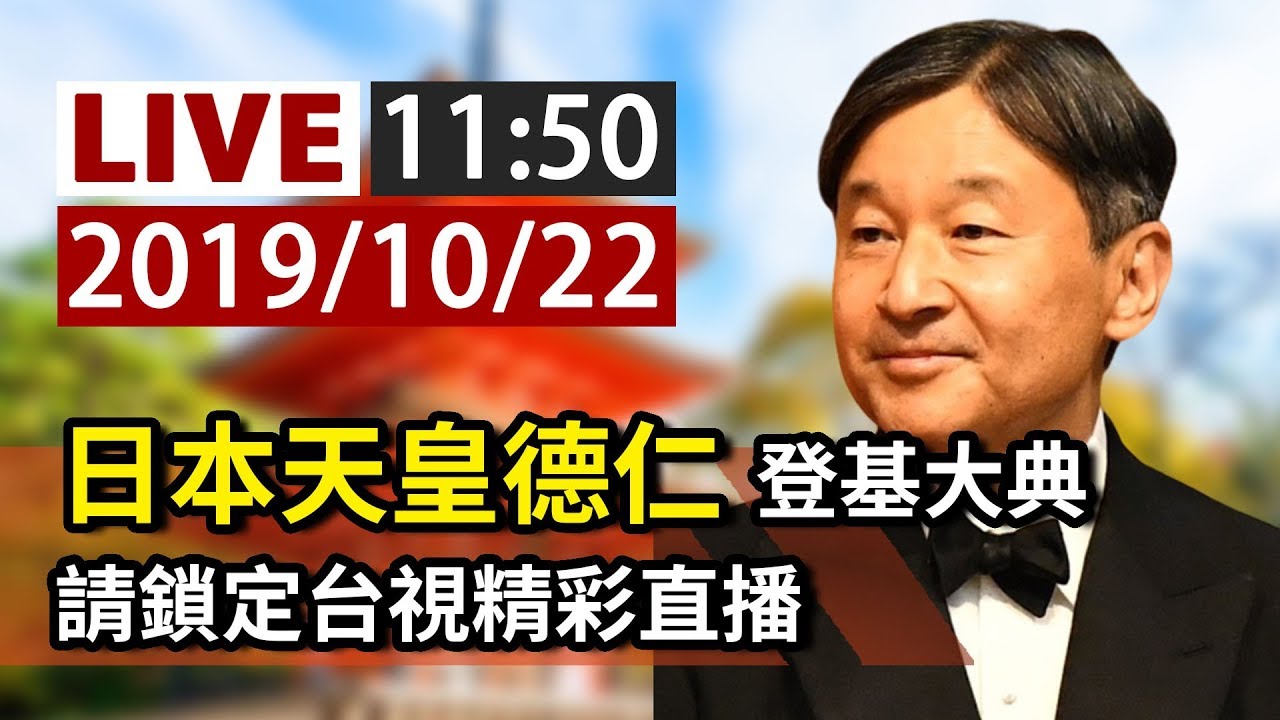 【完整公開】LIVE 日本天皇德仁登基大典 請鎖定台視精彩直播
