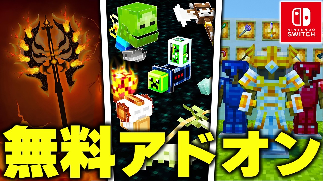 マイクラ統合版で“チート級の武器”を使えるおすすめ無料＆有料アドオンが凄すぎたｗｗｗ【アドオン紹介】【マイクラ/マインクラフト】