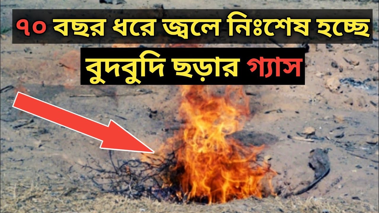 বাংলাদেশের যে গ্যাসক্ষেত্রে ব্রিটিশরা সিসা ঢালাই করে চলে গেছে! | বুদবুদি ছড়া | পটিয়া, চট্টগ্রাম