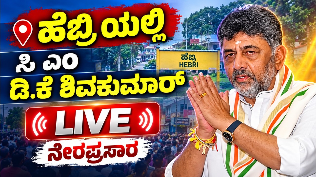 CM D.K SHIVAKUMAR AT HEBRI | LIVE | NAMMA KARLA | ಹೆಬ್ರಿಯಲ್ಲಿ ಸಿ ಎಂ  ಡಿ.ಕೆ ಶಿವಕುಮಾರ್ ನೇರಪ್ರಸಾರ