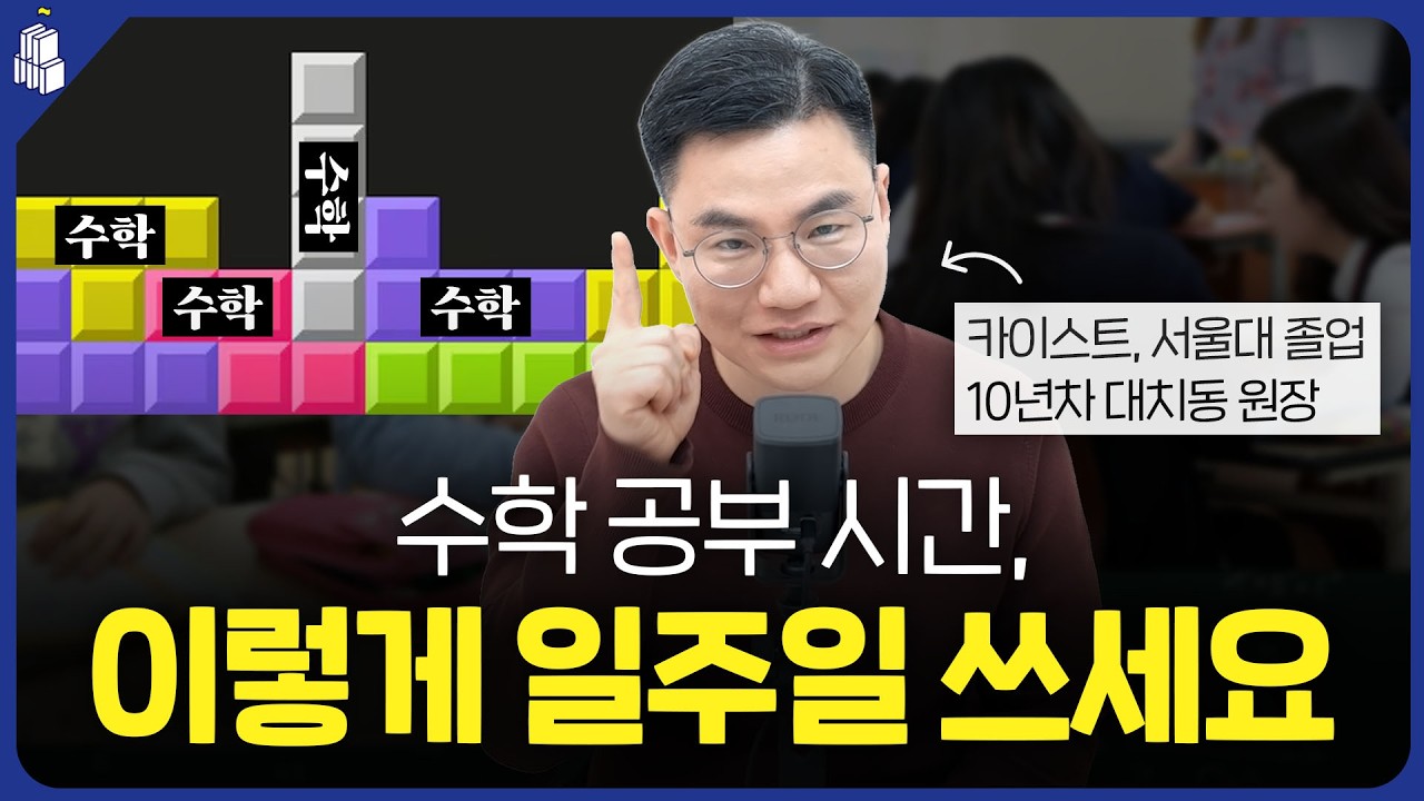 수학 공부 시간, 이렇게 일주일 쓰세요