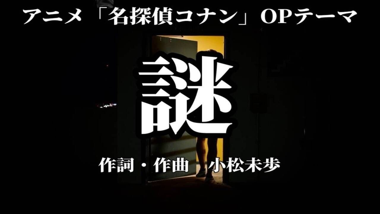 【カラオケ】謎／小松未歩【オフボーカル メロディ有り karaoke】