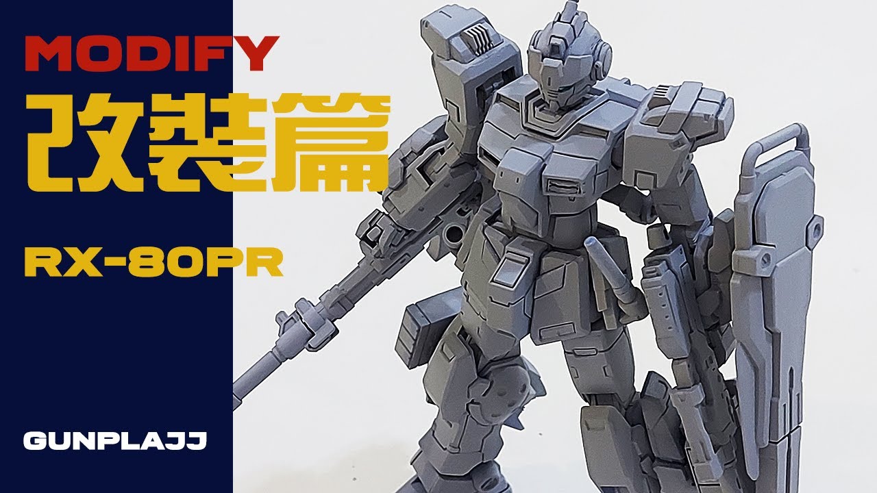 HG RX-80PR GM 改裝篇 | Gundam modify beginner easy