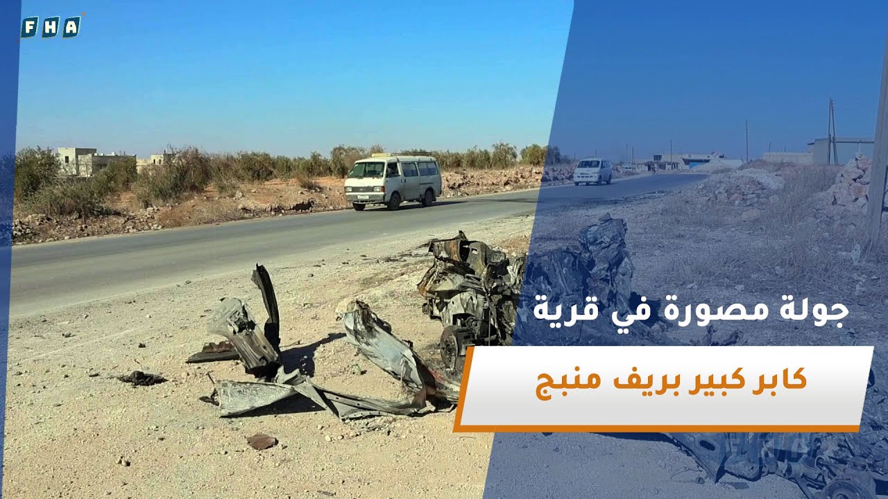 عدسة الفرات تجري جولة مصورة في قرية كابر كبير بريف منبج عقب تفجير سيارة مفخخة على أطرافها