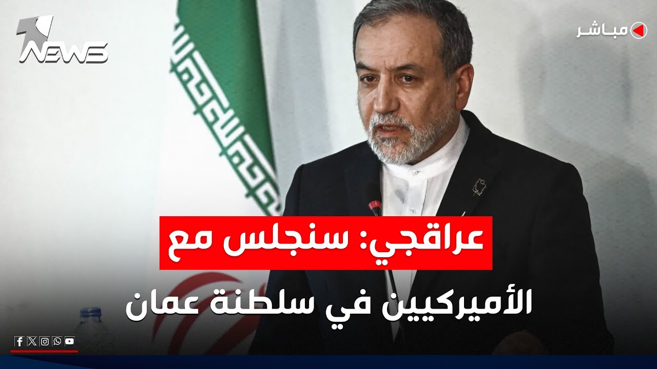 وزير الخارجية الإيراني: سنجلس مع الأميركيين في سلطنة عمان | موجز الاخبار من وان نيوز 5/2/2026