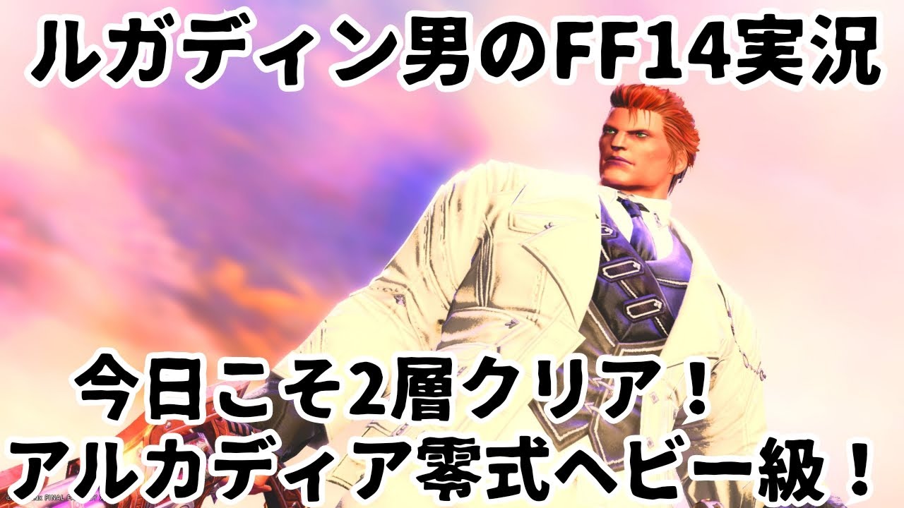 【ルガディン男のFF14実況】アルカディア零式ヘビー級！今日こそ2層クリア！【黄金のレガシー】
