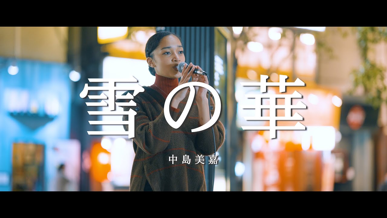 雪の華 - 中島美嘉 (Covered By Miai)  /  in 新宿路上ライブ