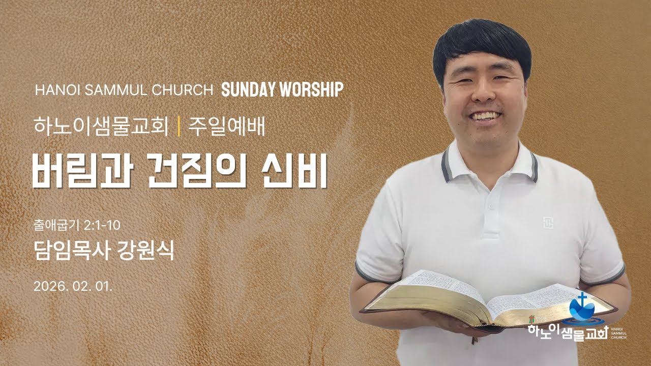 하노이샘물교회주일예배(20260201) | 버림과 건짐의 신비 | 출2:1-10 | 말씀 | 강원식 목사