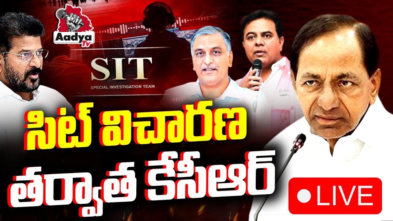 KCR LIVE: సిట్ విచారణ తర్వాత కేసీఆర్| KCR After SIT Investigation | KTR Press Meet | Harish Rao| BRS