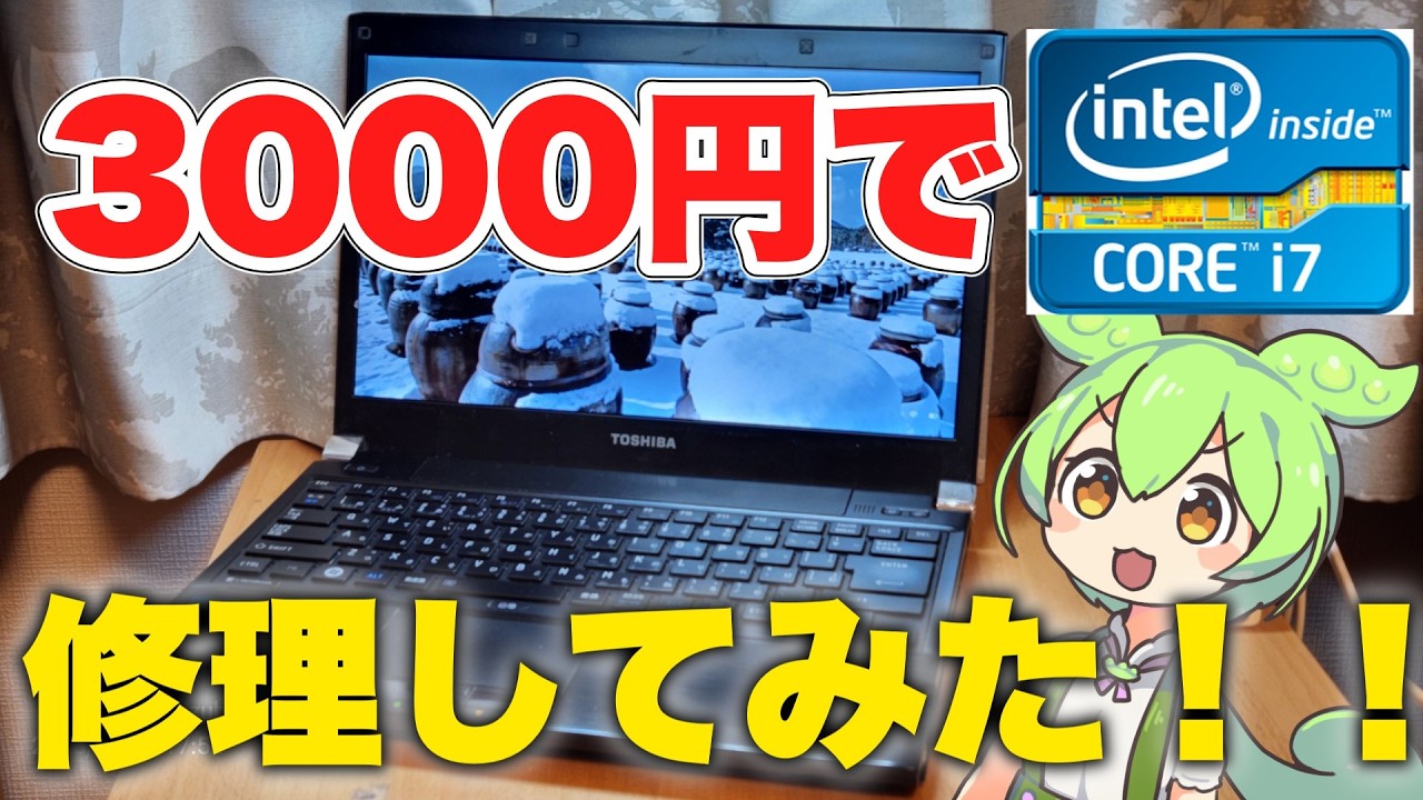 【ジャンクPC】3000円のジャンクDynabookを修理した。【修理動画】