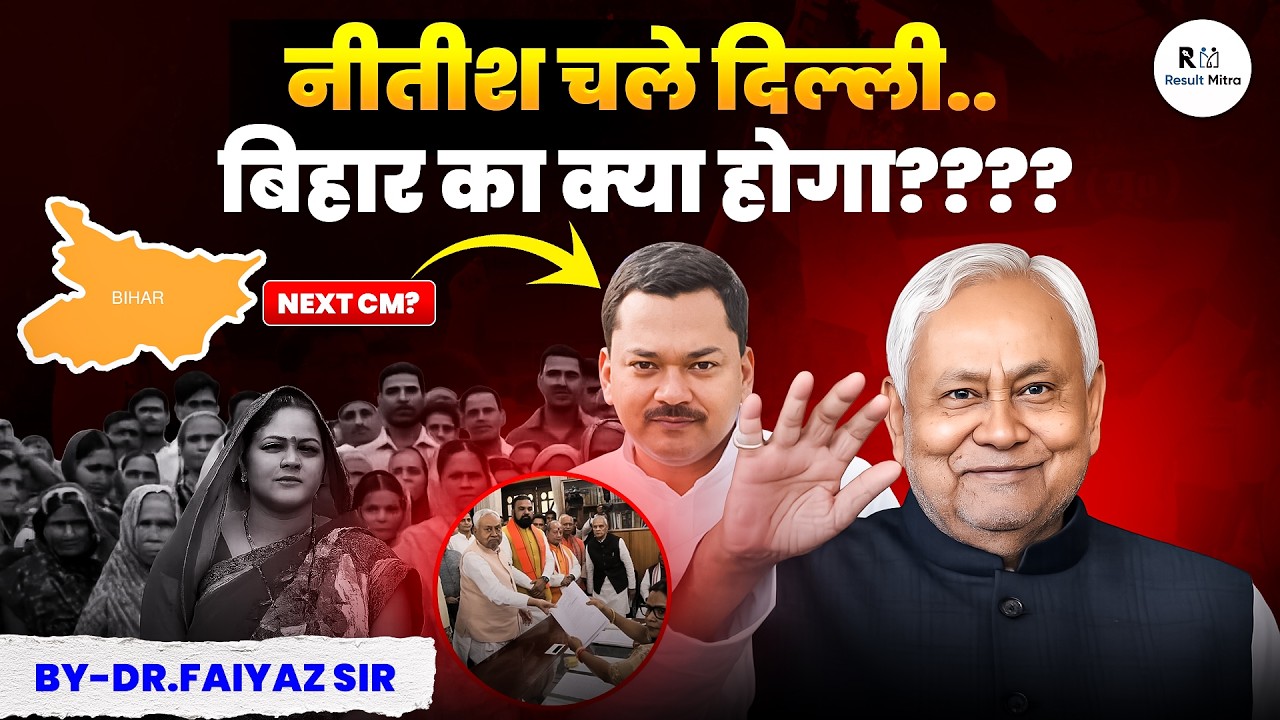 नीतीश चले दिल्ली! बिहार की राजनीति में बड़ा खेल? | Nitish Kumar Delhi Move Explained