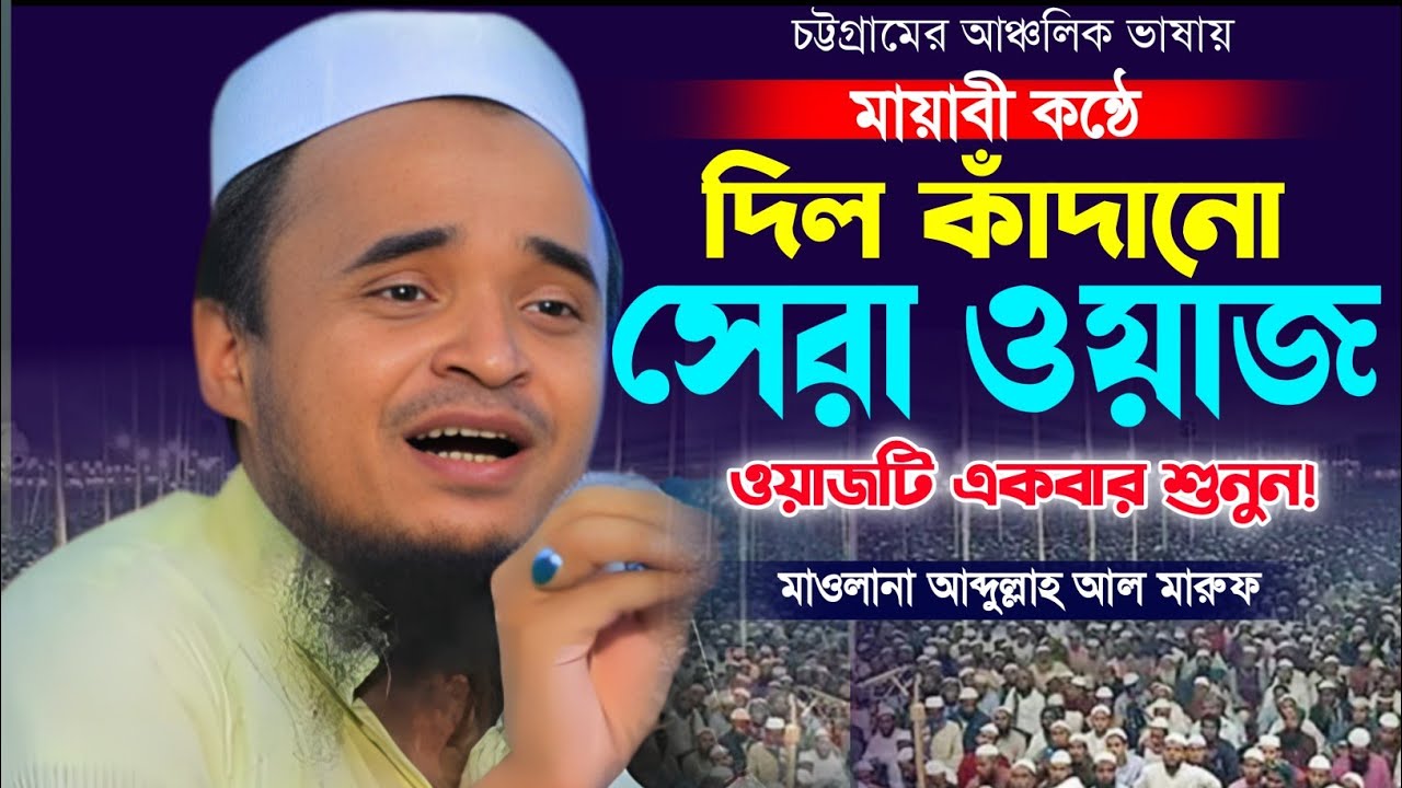 আব্দুল্লাহ আল মারুফ এর নতুন ওয়াজ। Abdullah Al Maruf new Waz. Makam Media. Islamic Waz.