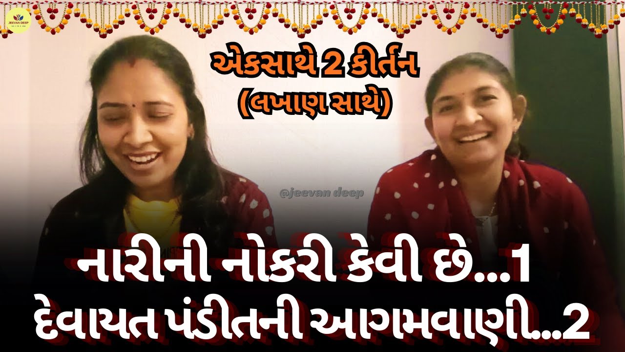 એકસાથે 2 કીર્તન (લખાણ સાથે) દેવાયતપંડીતની આગમવાણી - નારીની નોકરી કેવી છે - Bhavishyavani_Nu_Bhajan