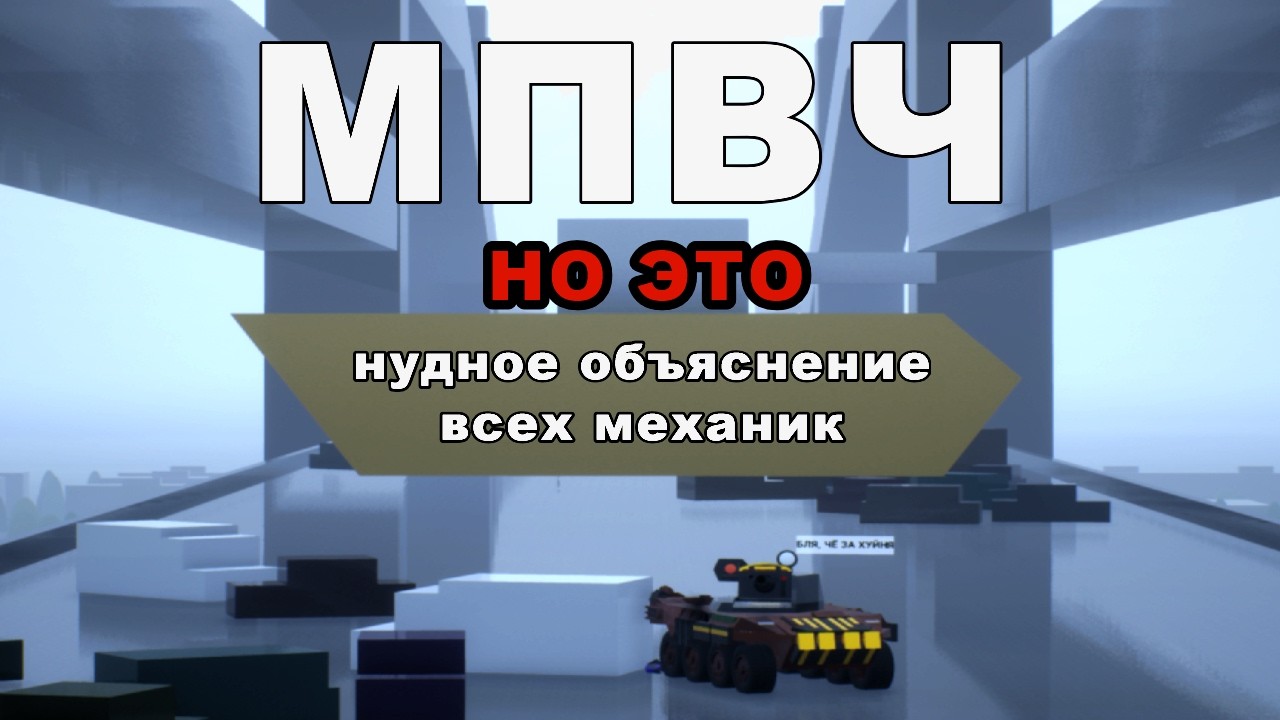 МПВЧ | почти ВСЕ МЕХАНИКИ РЕЖИМА