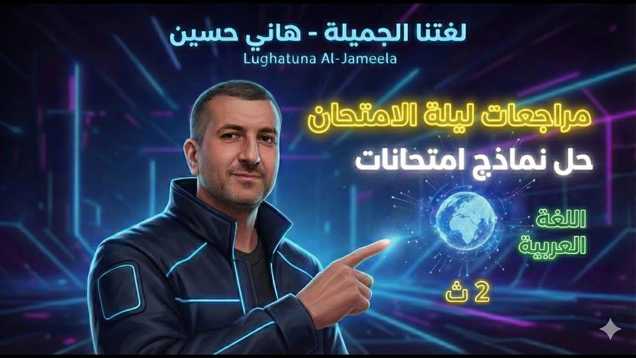 حل نموذج امتحان  لغة عربية شامل 2ث  ليلة الامتحان يناير 2026